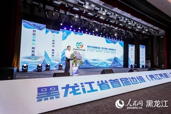 黑龙江省首届边境（界江界湖）旅游联盟大会暨双鸭山市特色文化旅游产业推进大会启幕