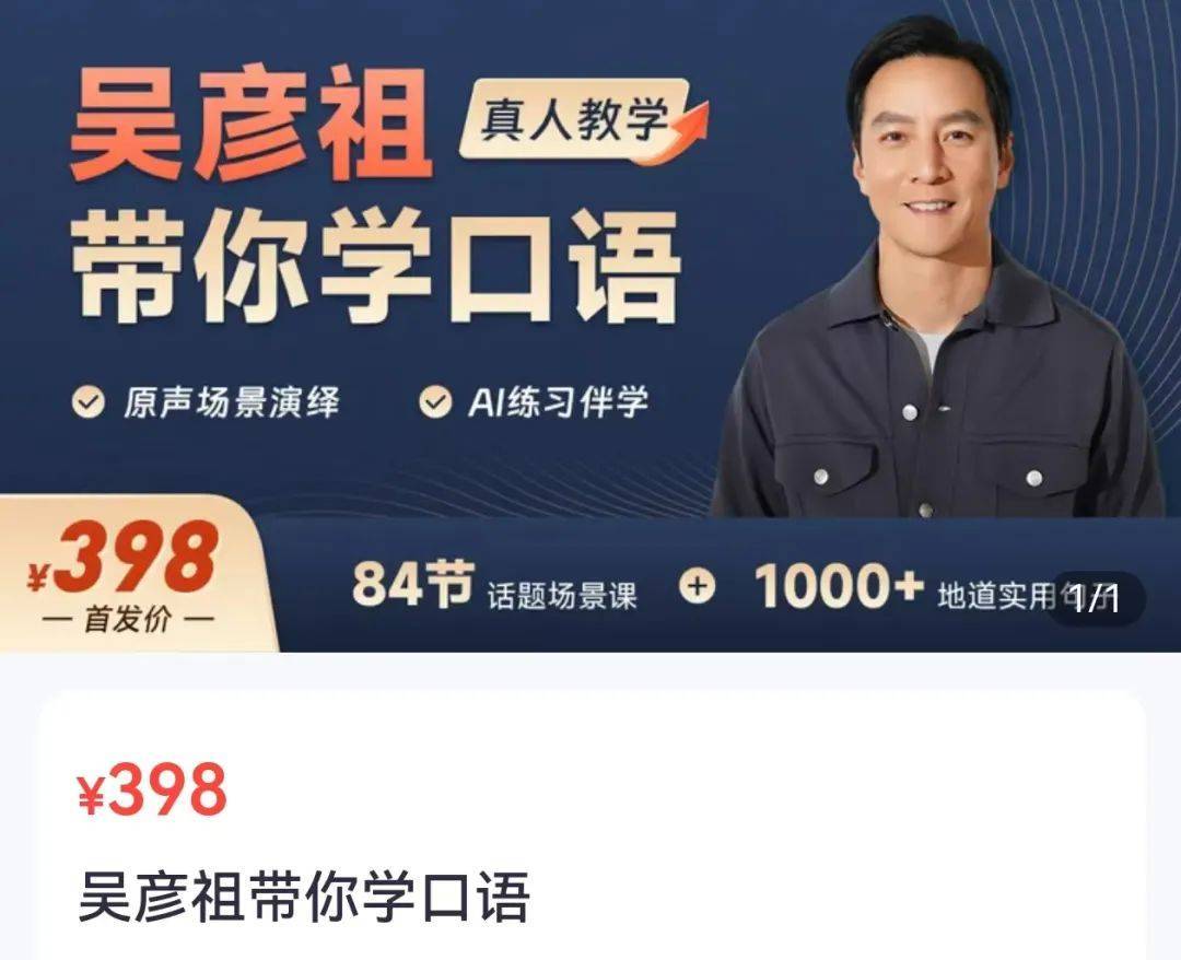 5天销售额超500万！吴彦祖英语课遭吐槽，“10分钟只有5分钟是他讲”
