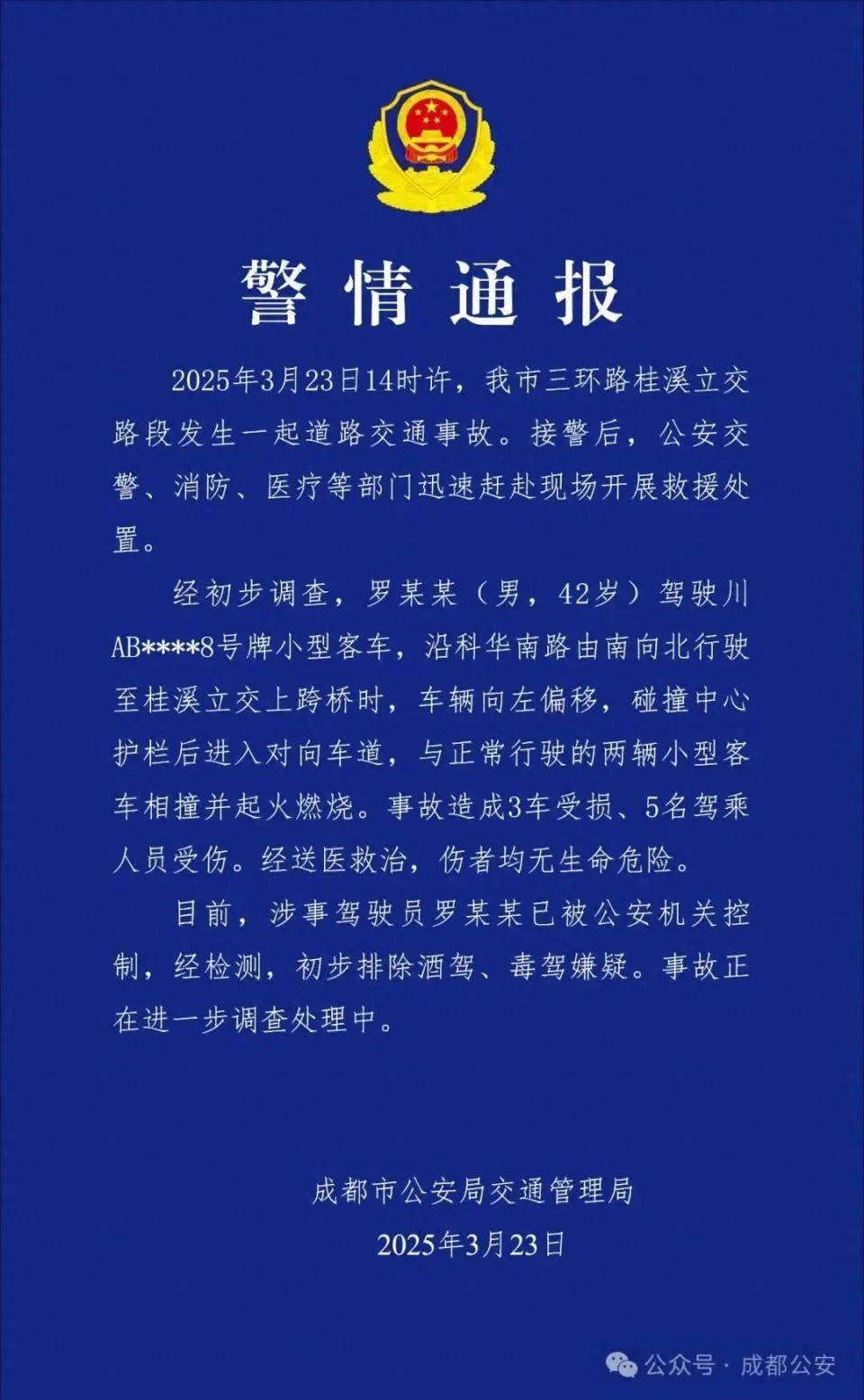 成都警方通报桂溪立交车辆相撞起火燃烧：事故造成3车受损、5人受伤