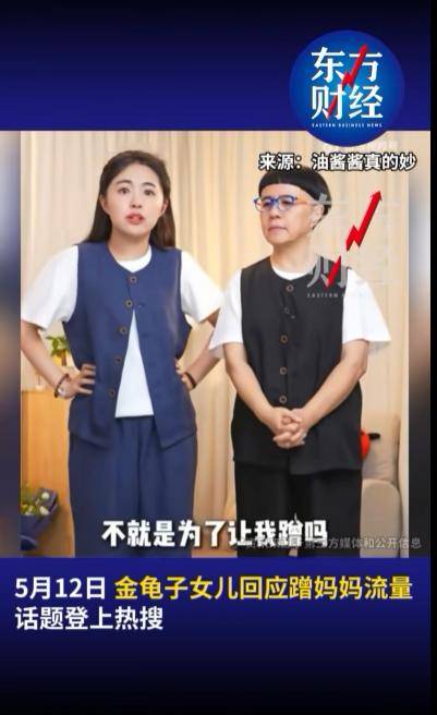 金龟子女儿1分钟视频报价15万！回应“蹭流量”：我妈努力一辈子，不就是让我蹭吗？