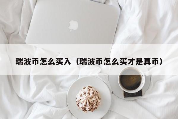瑞波币平台(瑞波币平台为什么提不了现)