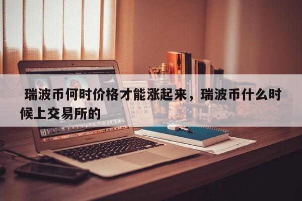 什么是瑞波币(瑞波币未来能涨到多少钱)