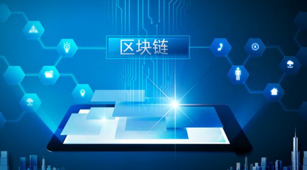 区块链技术(区块链技术通过全程公开透明)