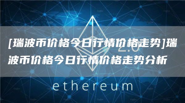 xrp瑞波币今天价格(瑞波币XRP反弹将价格推高)