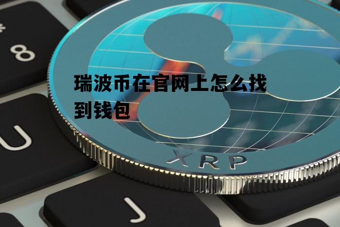 瑞波币有(瑞波币有价值吗)