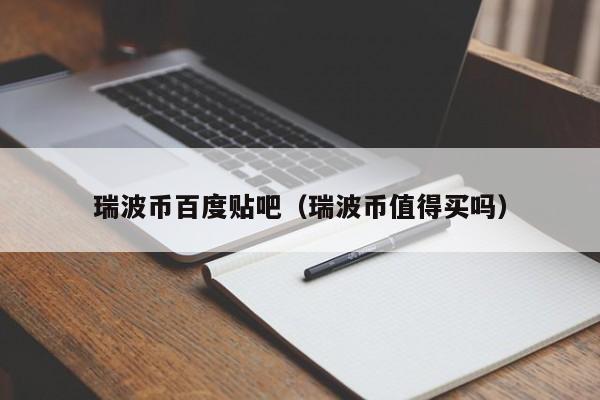 瑞波币没用(瑞波币每次交易销毁?)