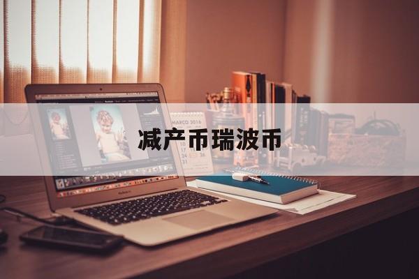 减产币瑞波币(瑞波币未来价格预测)